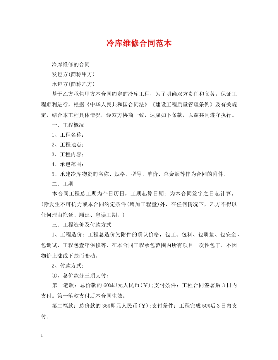 冷库维修合同范本_第1页
