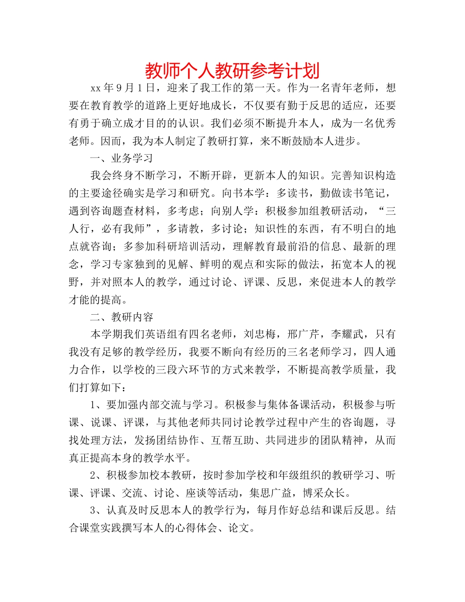 教师个人教研参考计划 _第1页