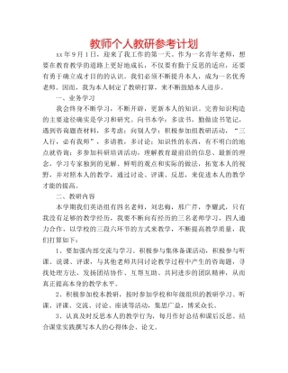 教师个人教研参考计划 