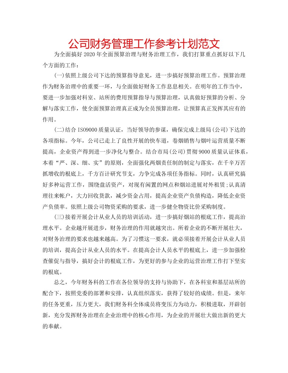 公司财务管理工作参考计划范文 _第1页