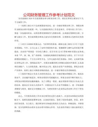 公司财务管理工作参考计划范文 