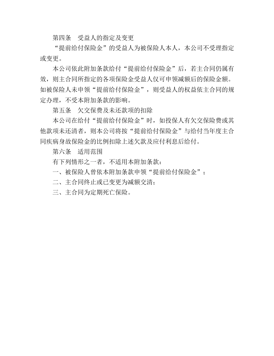 平安生命尊严提前给付附加条款 _第2页