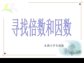 找因数和倍数的方法
