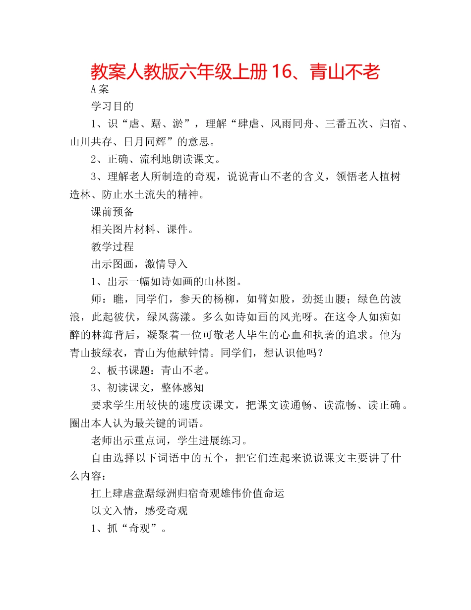 教案人教版六年级上册16、青山不老 _第1页