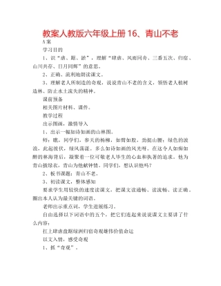 教案人教版六年级上册16、青山不老 