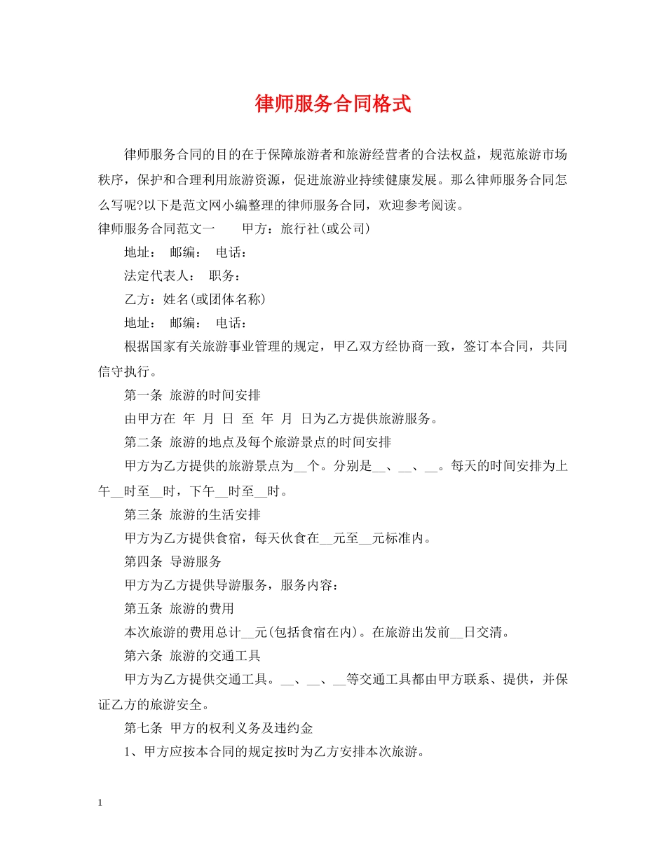 律师服务合同格式 _第1页
