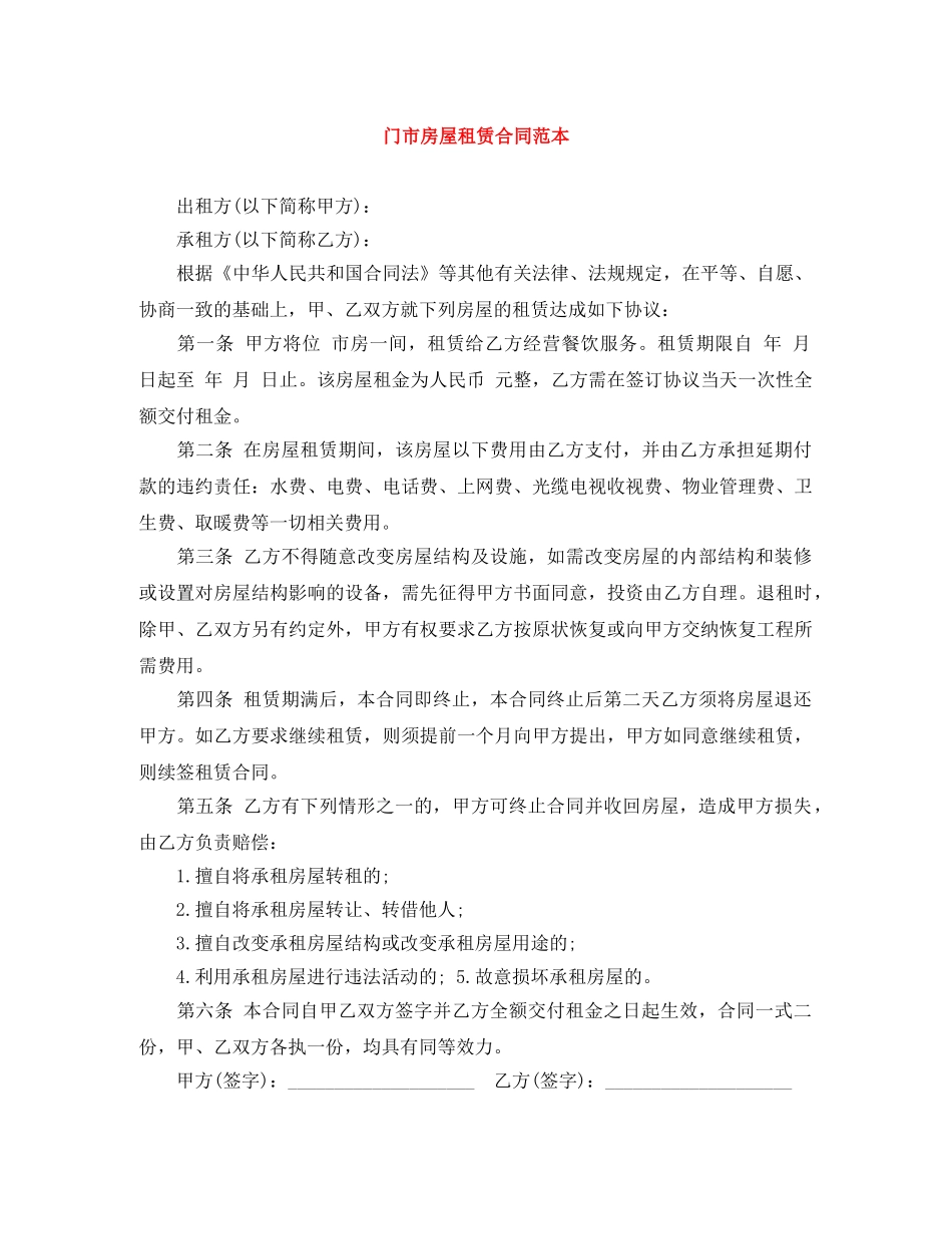 门市房屋租赁合同范本 _第1页