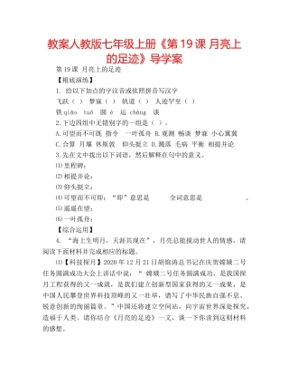教案人教版七年级上册《第19课 月亮上的足迹》导学案 