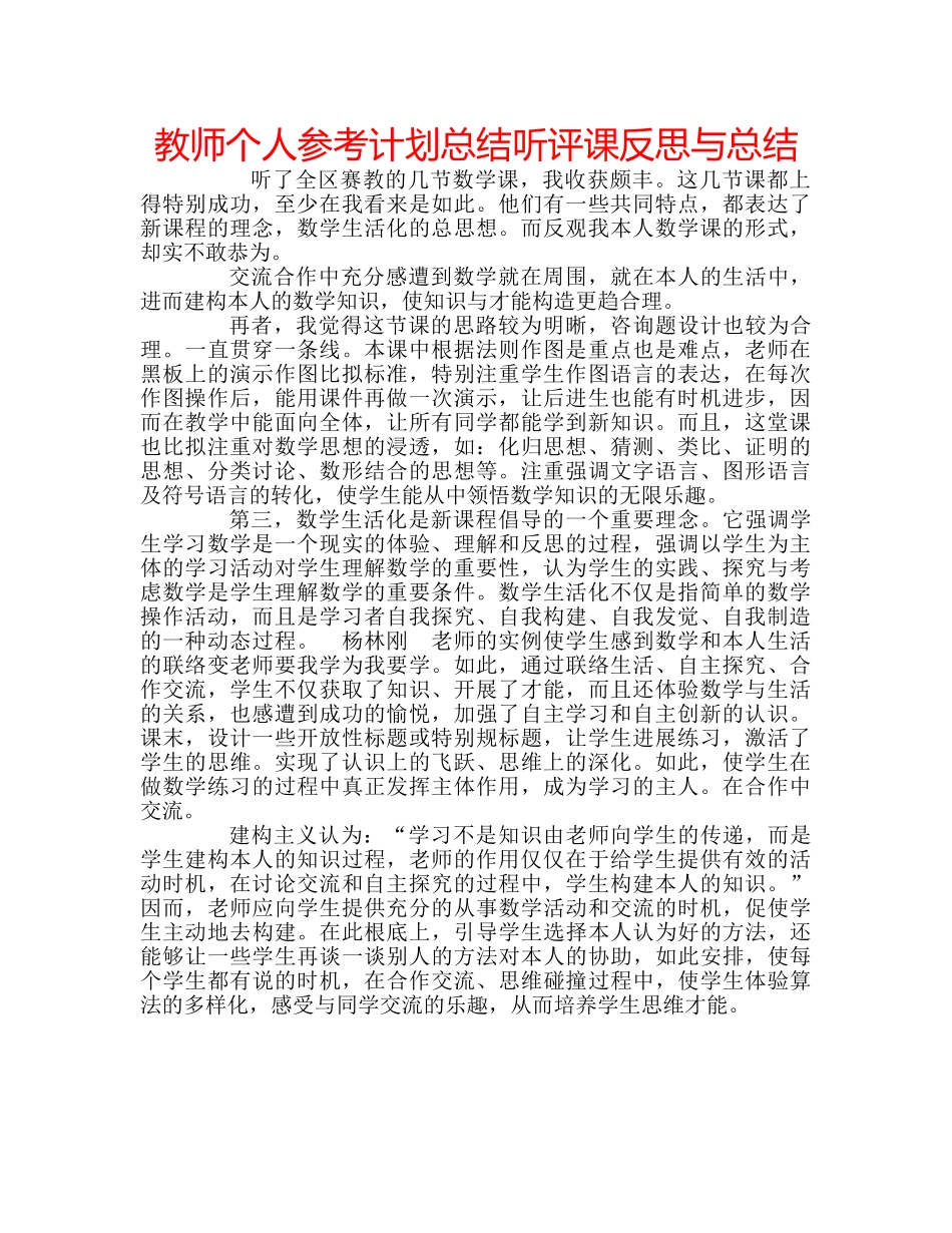 教师个人参考计划总结听评课反思与总结 _第1页