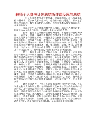 教师个人参考计划总结听评课反思与总结 