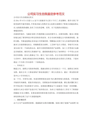 公司实习生自我鉴定参考范文 