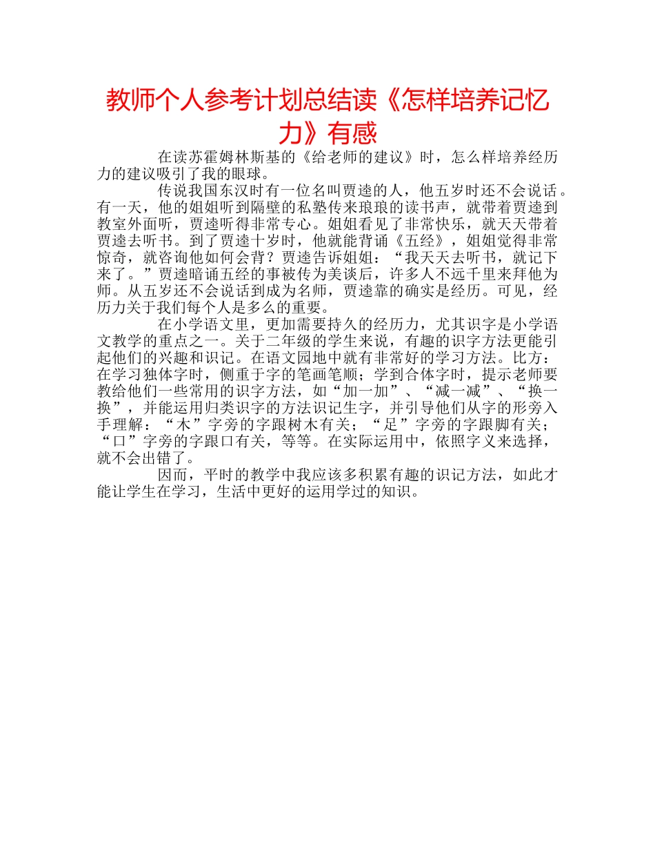 教师个人参考计划总结读《怎样培养记忆力》有感 _第1页