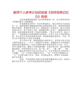 教师个人参考计划总结读《怎样培养记忆力》有感 