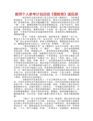 教师个人参考计划总结《慢教育》读后感 