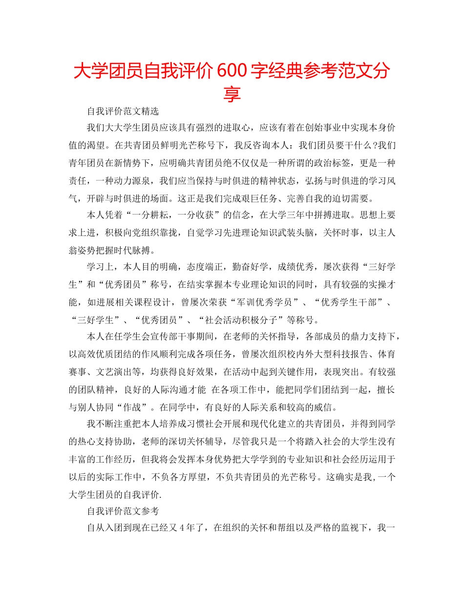 大学团员自我评价600字经典参考范文分享 _第1页