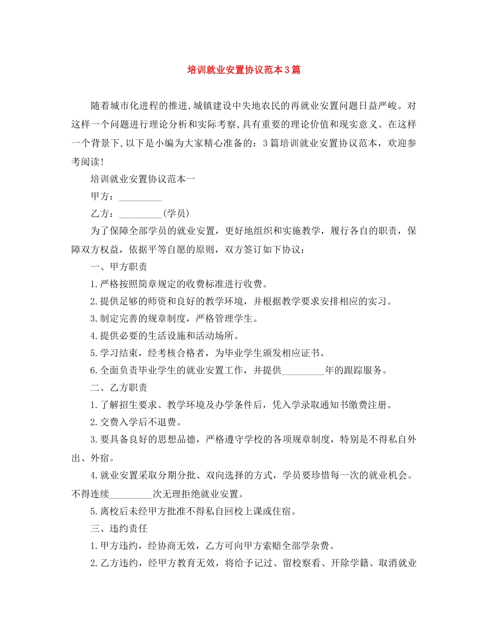 培训就业安置协议范本3篇 _第1页