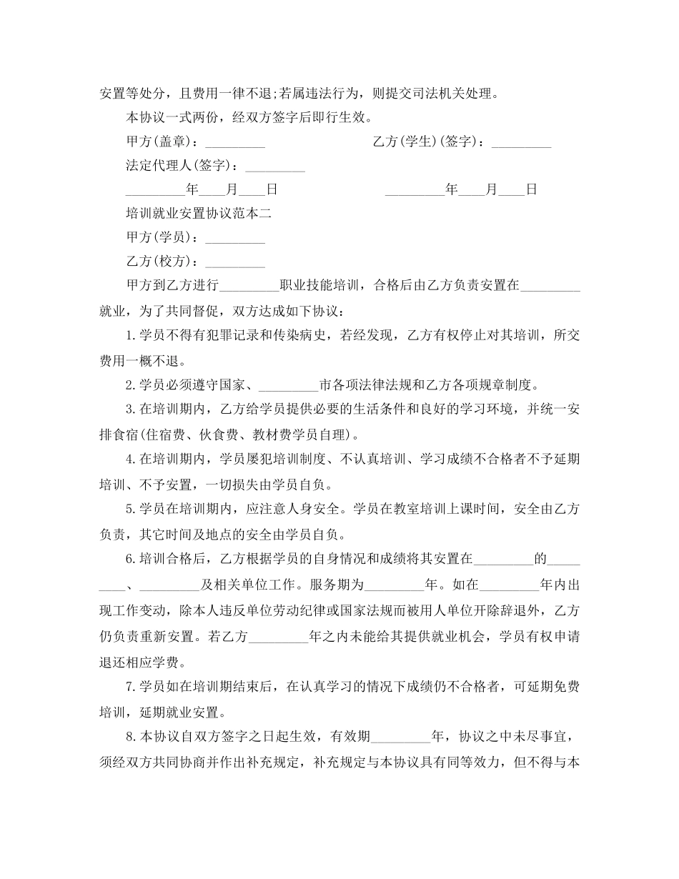 培训就业安置协议范本3篇 _第2页