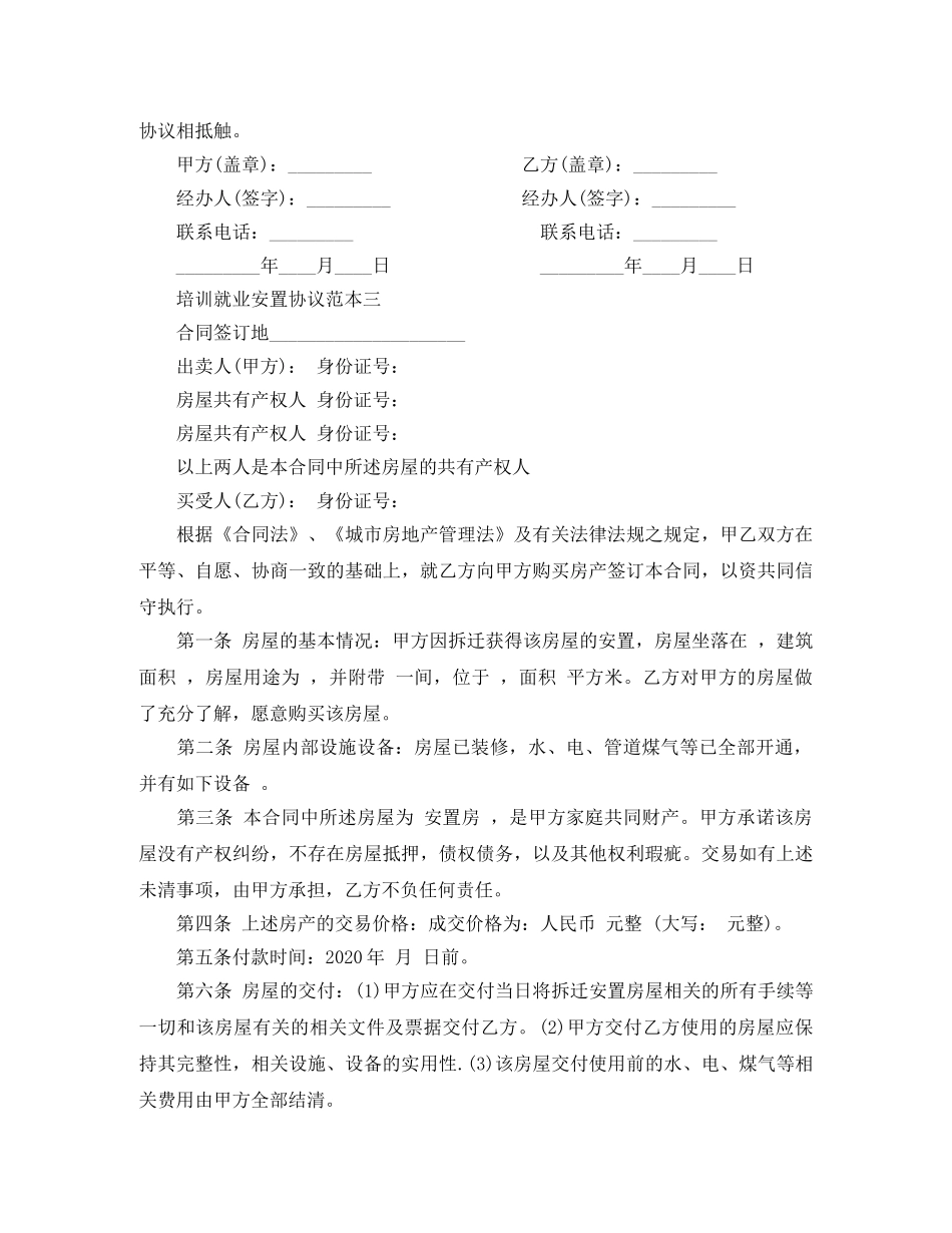 培训就业安置协议范本3篇 _第3页