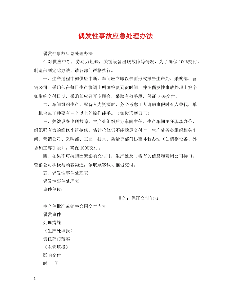 偶发性事故应急处理办法_第1页