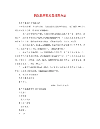 偶发性事故应急处理办法