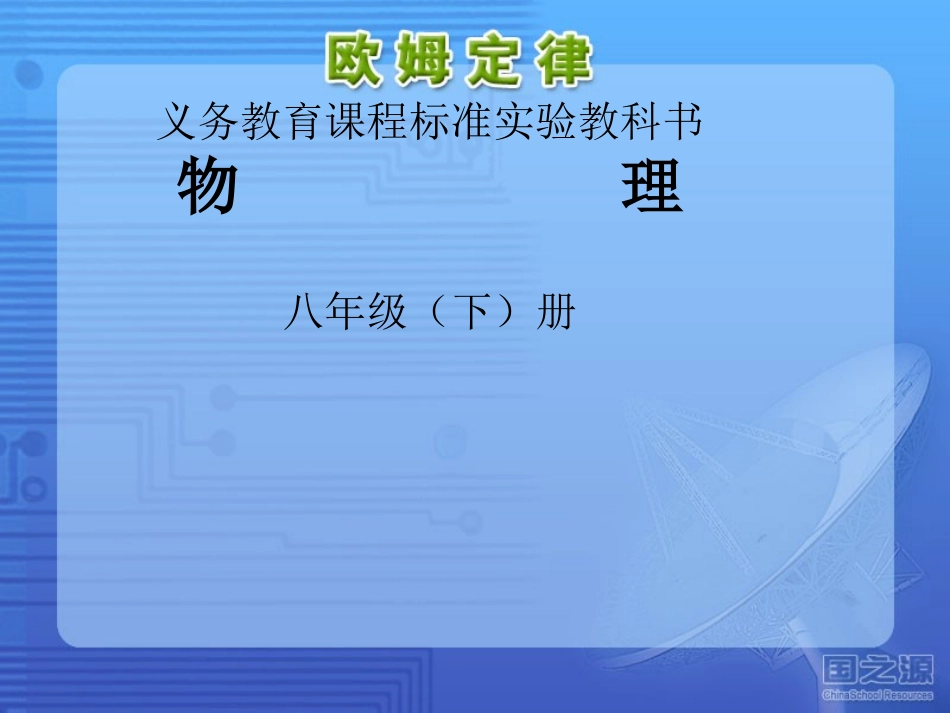 欧姆定律及其应用（1）_第1页