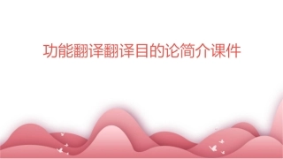 功能翻译翻译目的论简介课件