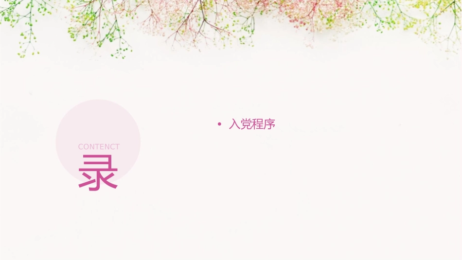 入党的条件与程序课件_第2页