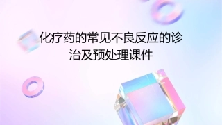 化疗药的常见不良反应的诊治及预处理课件