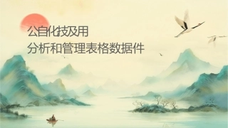 办公自动化技术及应用分析和管理表格数据课件