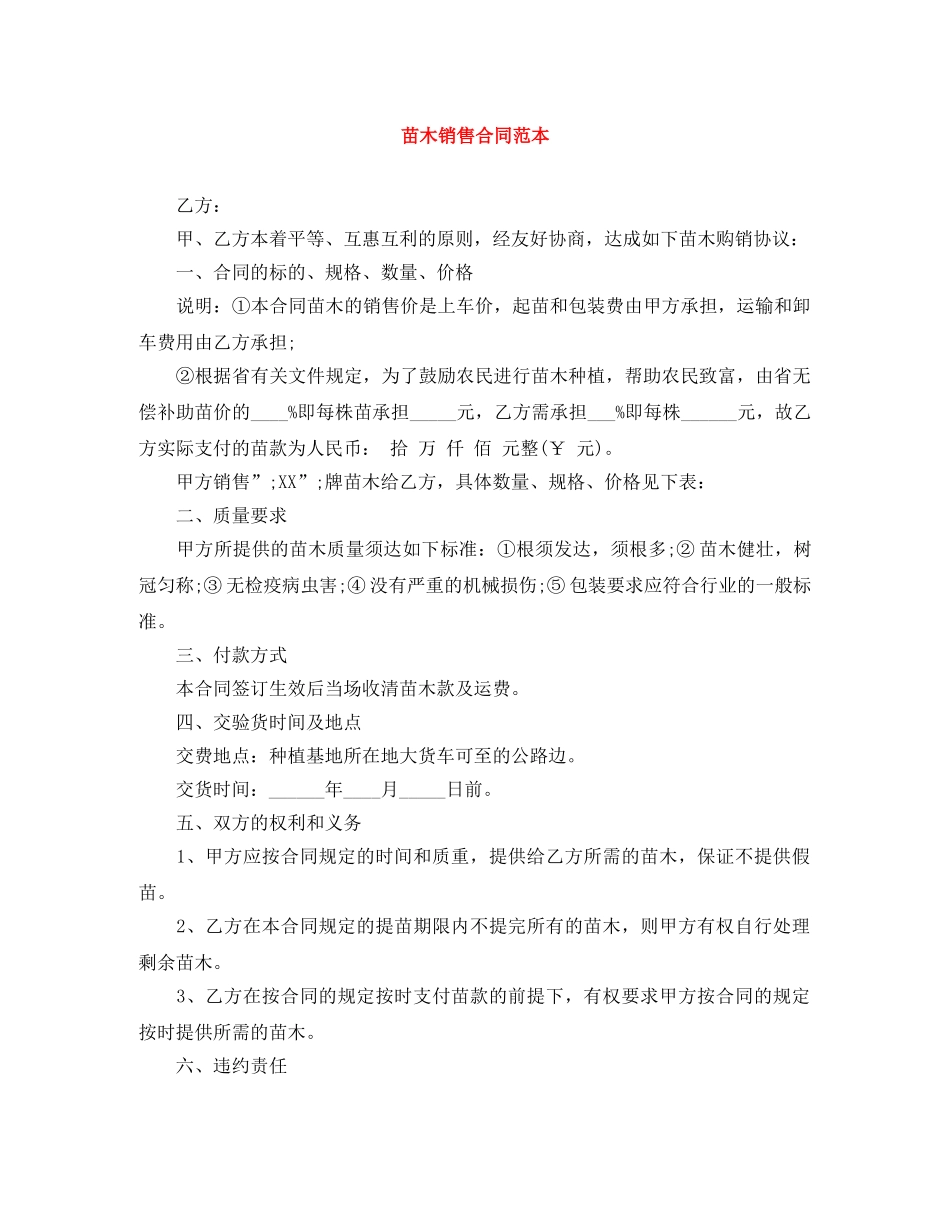 苗木销售合同范本 _第1页