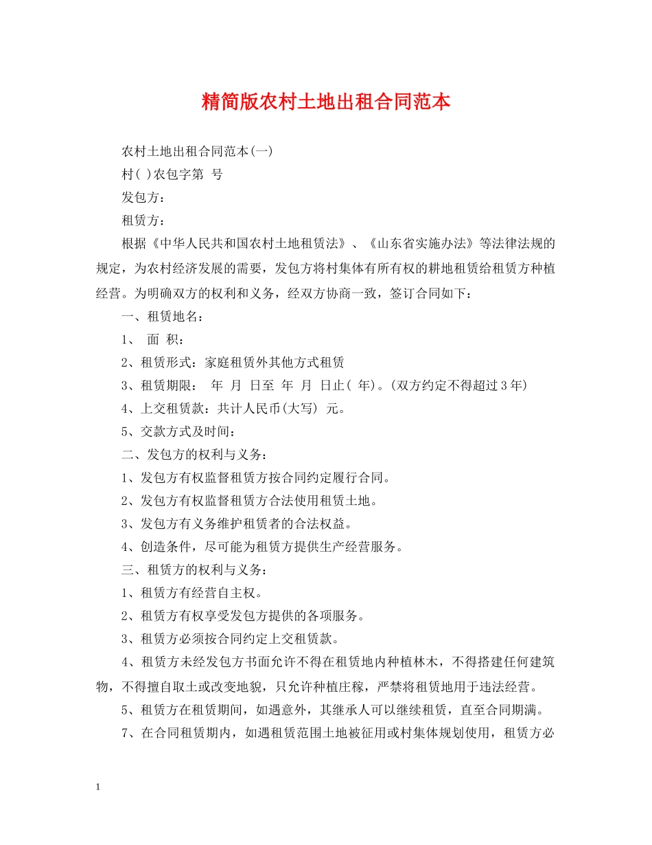 精简版农村土地出租合同范本 _第1页