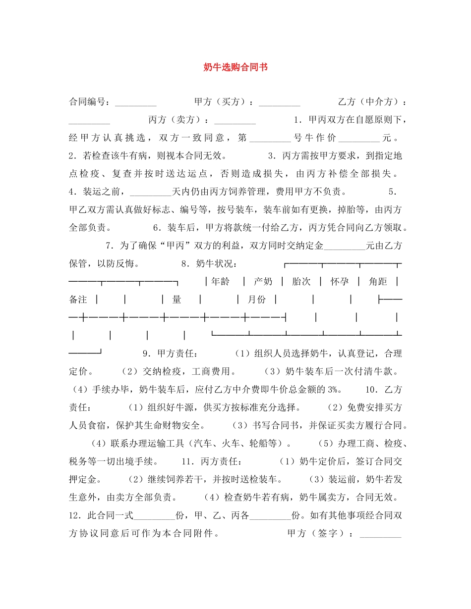 奶牛选购合同书 _第1页