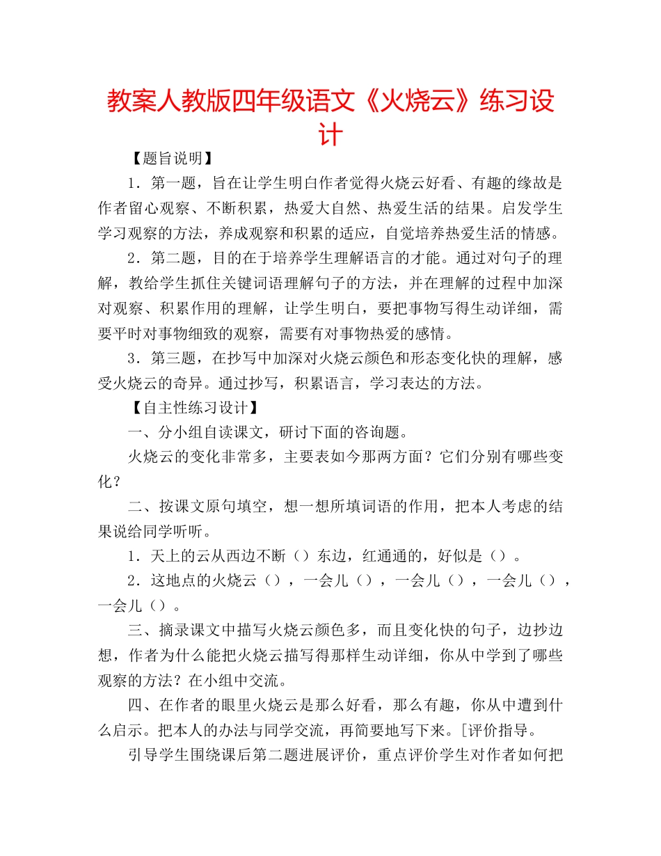 教案人教版四年级语文《火烧云》练习设计 _第1页
