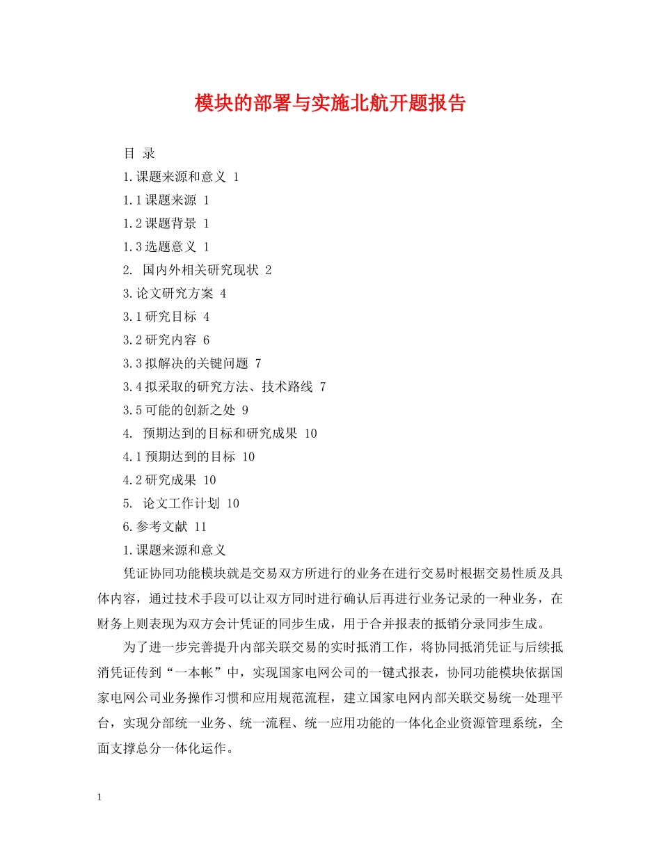 模块的部署与实施北航开题报告 _第1页