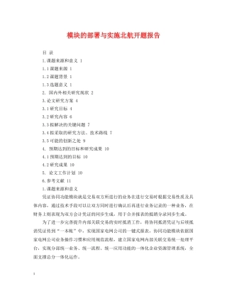 模块的部署与实施北航开题报告 