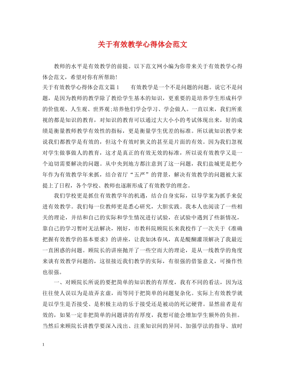 关于有效教学心得体会范文 _第1页