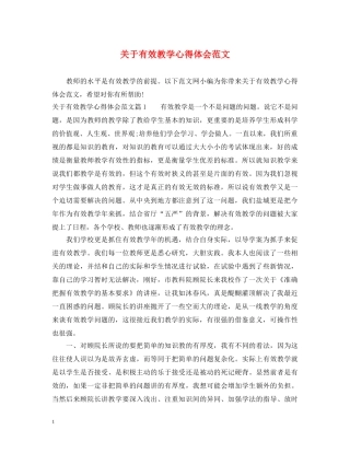 关于有效教学心得体会范文 