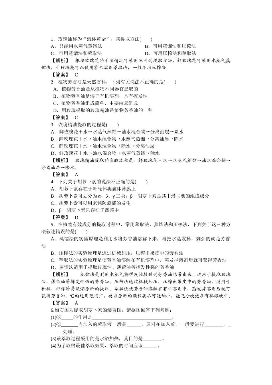 龙门亮剑高三生物一轮复习 专题 6 植物有效成分的提取练习 新人教版必修1 _第1页