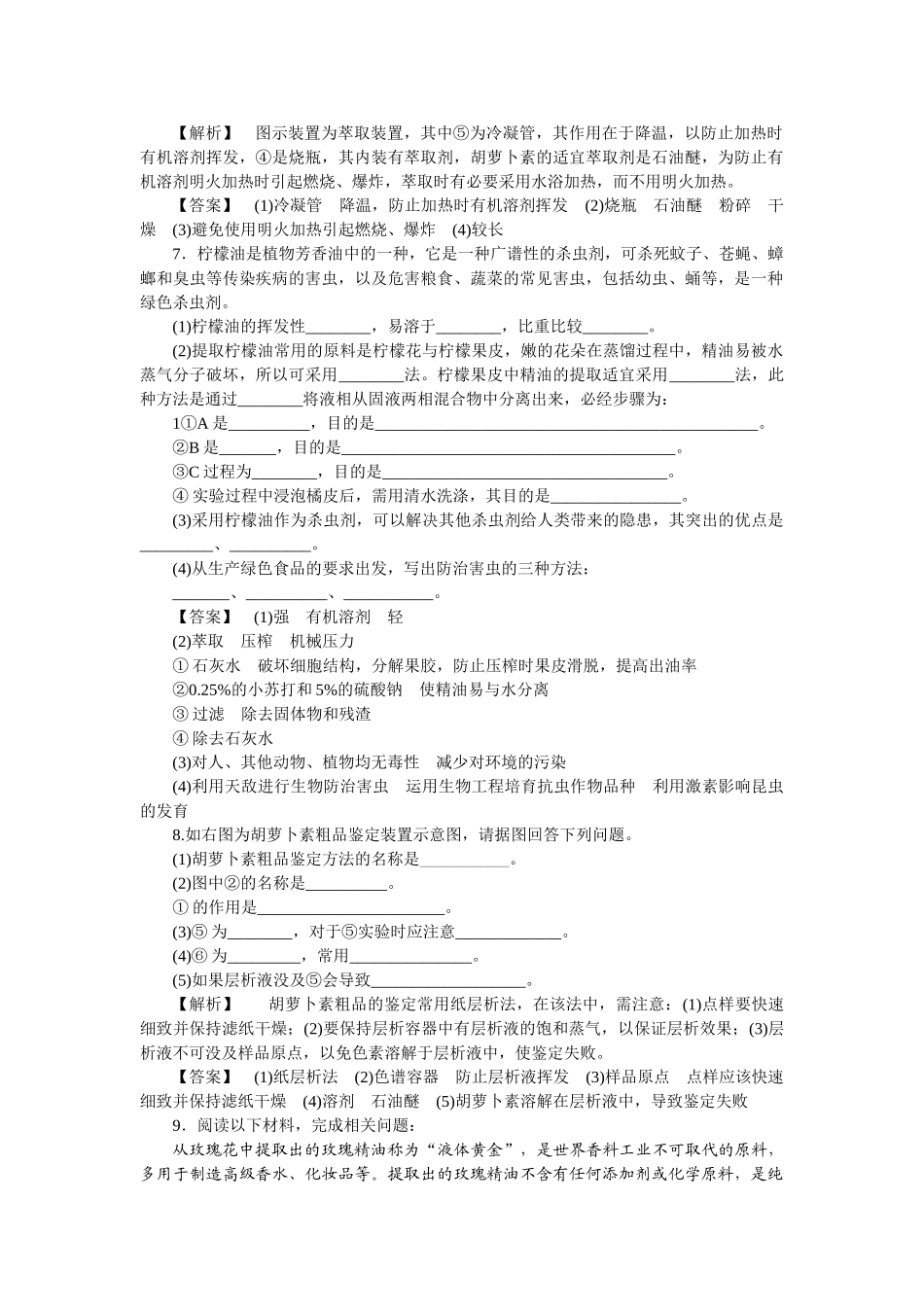 龙门亮剑高三生物一轮复习 专题 6 植物有效成分的提取练习 新人教版必修1 _第2页