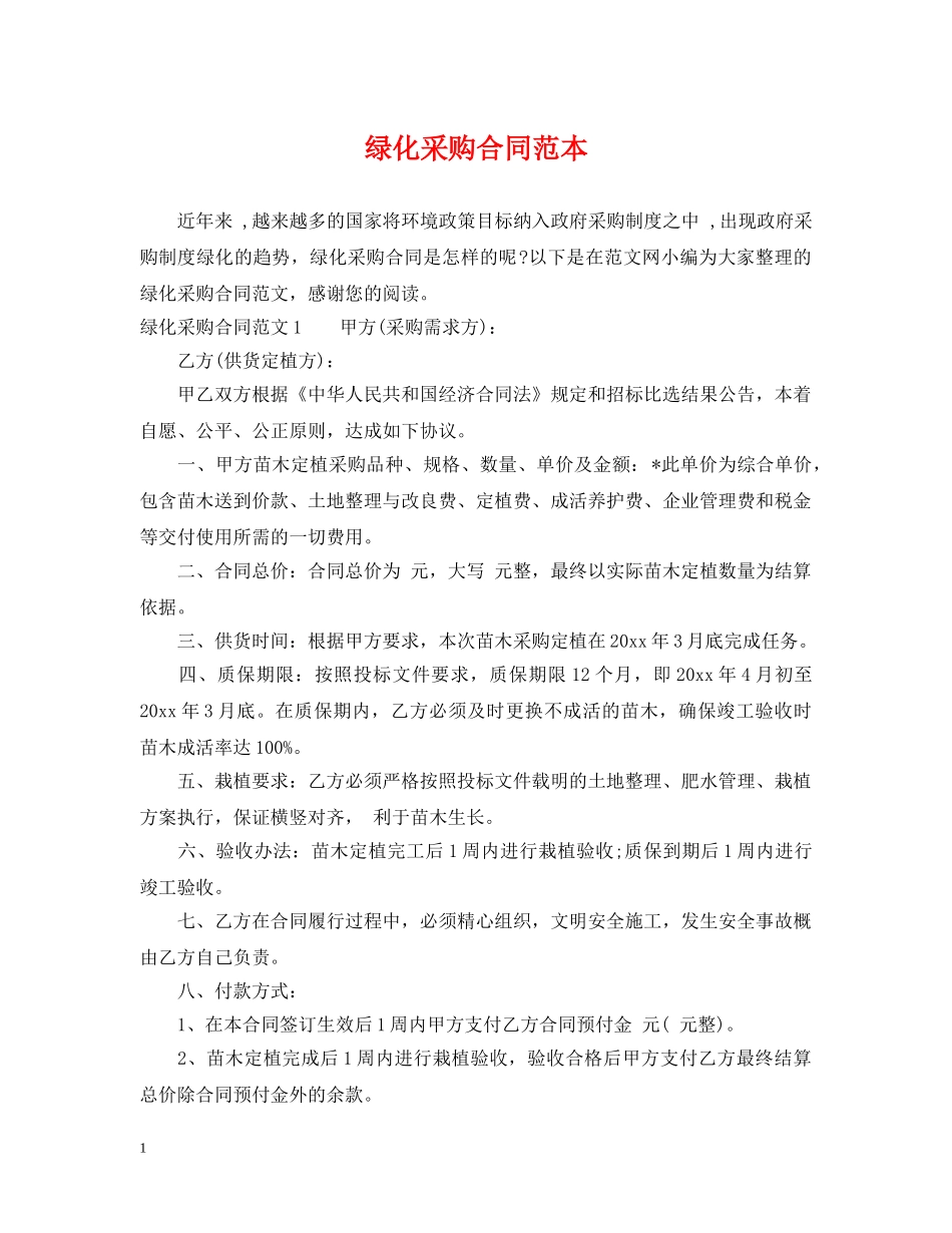 绿化采购合同范本 _第1页