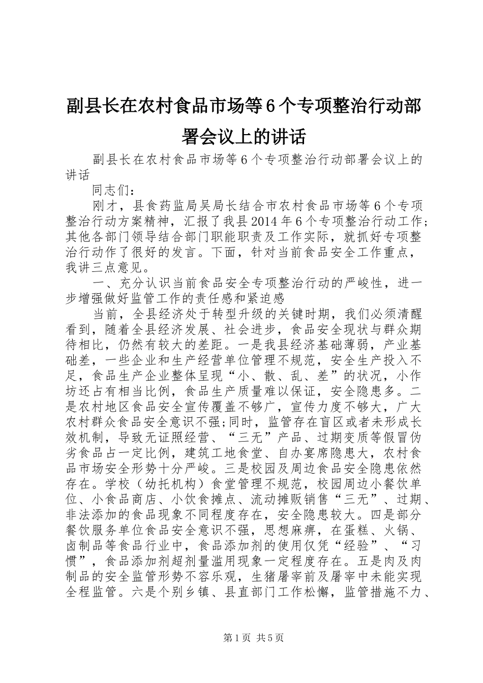 副县长在农村食品市场等6个专项整治行动部署会议上的讲话发言_第1页