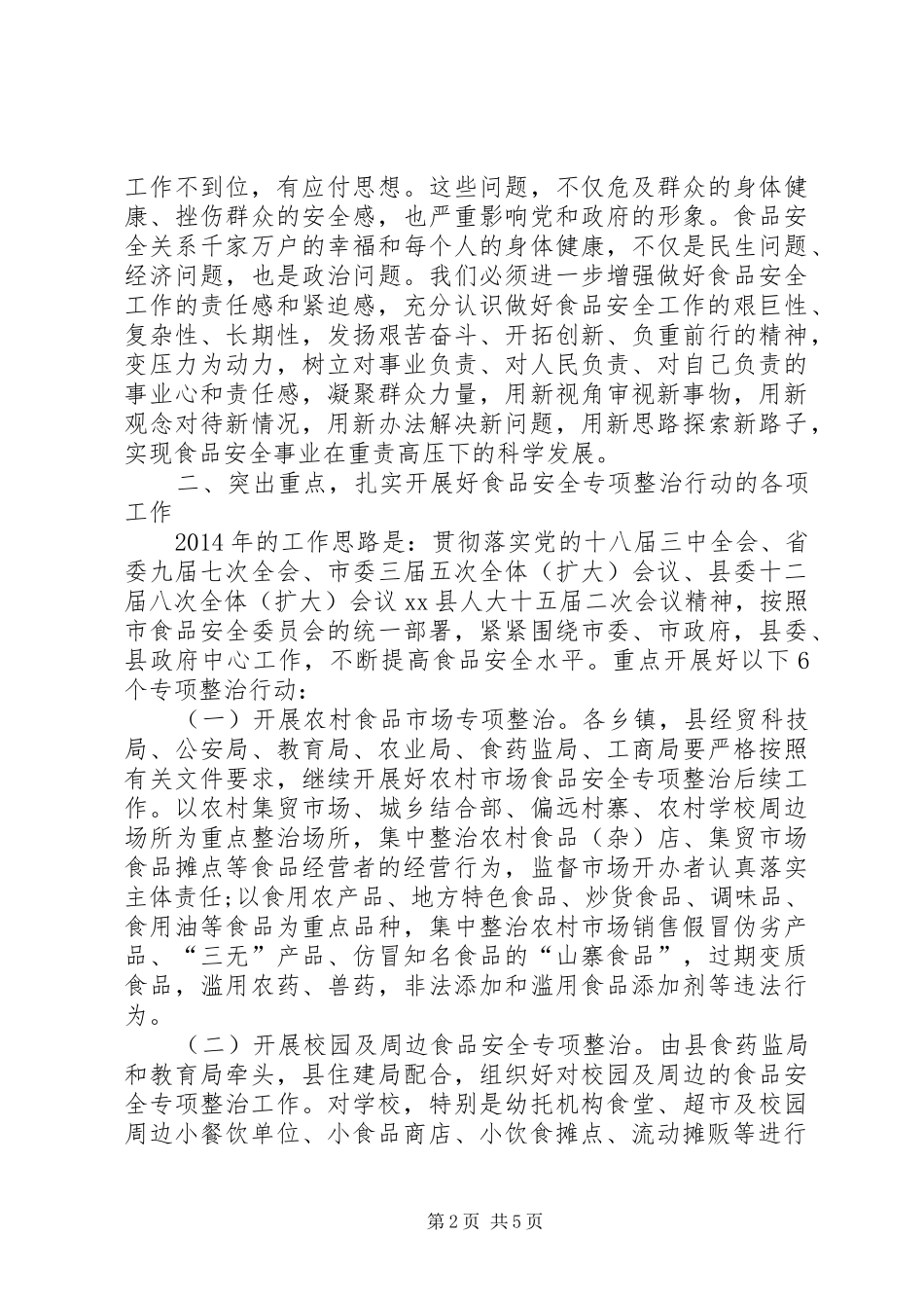副县长在农村食品市场等6个专项整治行动部署会议上的讲话发言_第2页