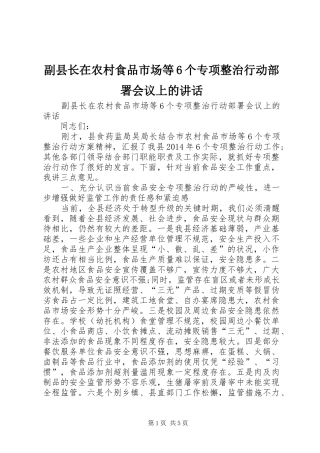 副县长在农村食品市场等6个专项整治行动部署会议上的讲话发言