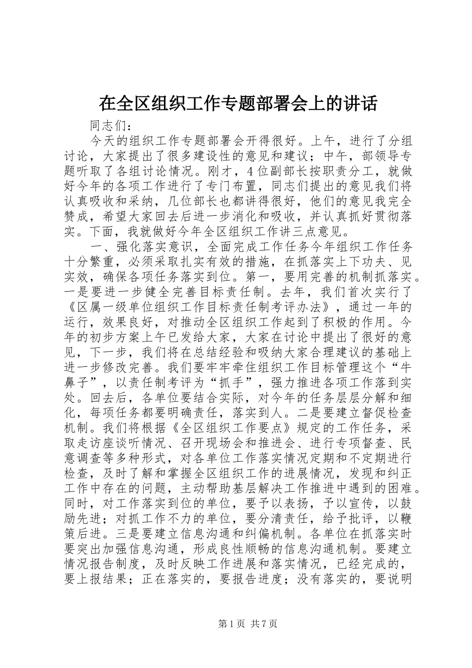 在全区组织工作专题部署会上的讲话发言_第1页