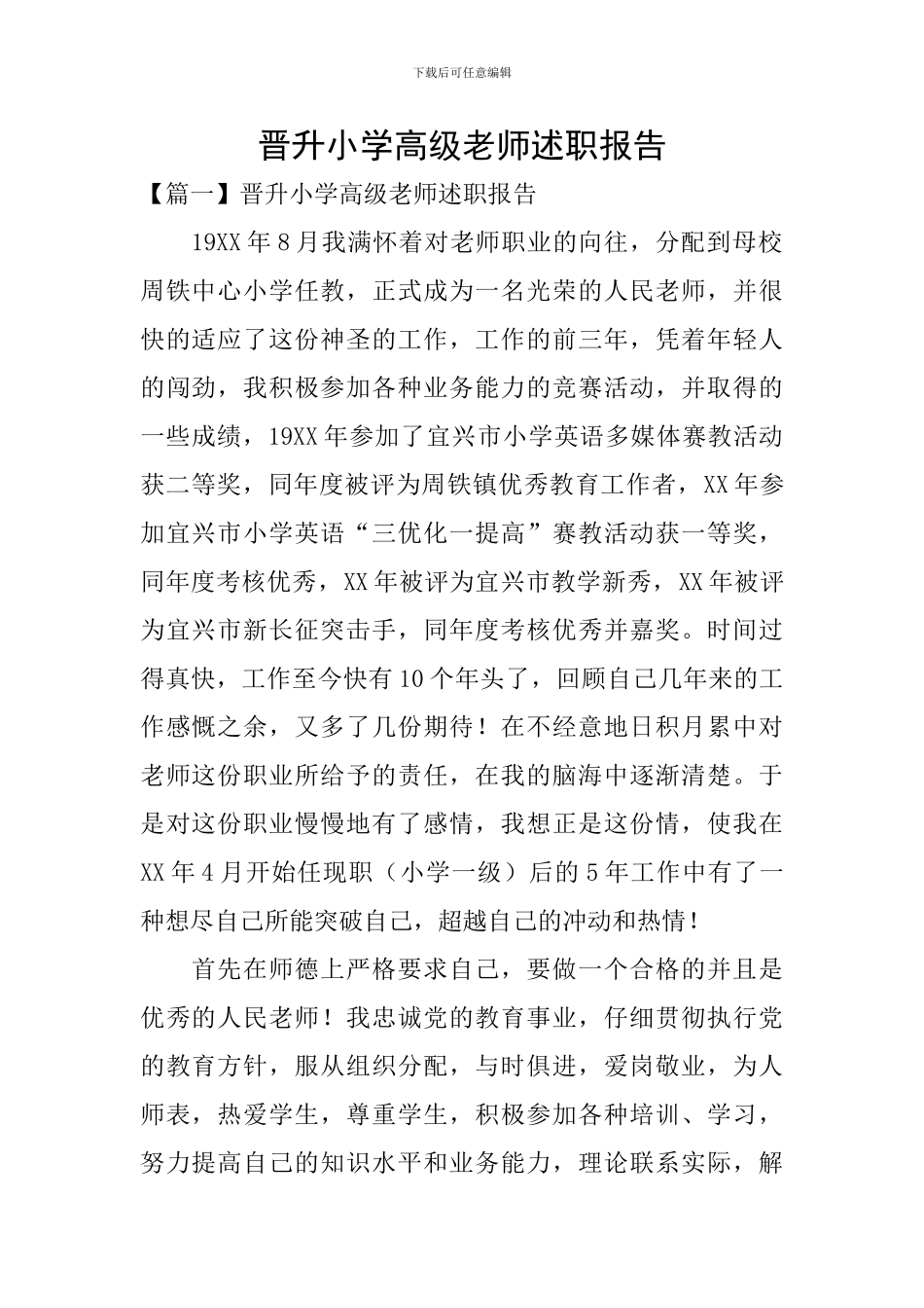 晋升小学高级教师述职报告_第1页