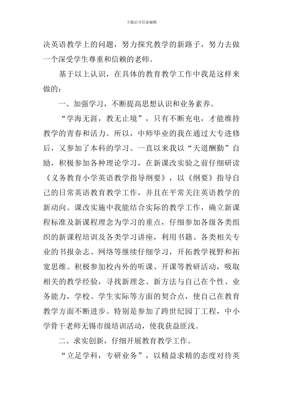 晋升小学高级教师述职报告_第2页