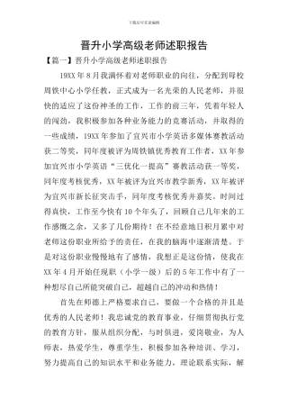 晋升小学高级教师述职报告