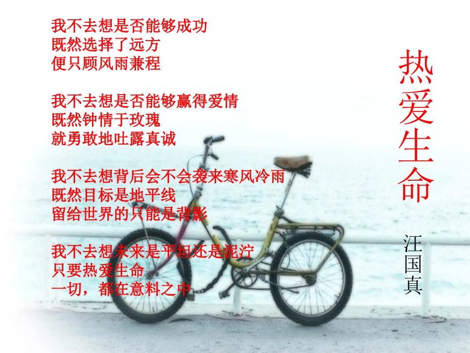 热爱生命课件_第1页