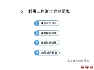 2013版初中数学金榜学案配套课件：35利用三角形全等测距离（北师大版七年级下册）