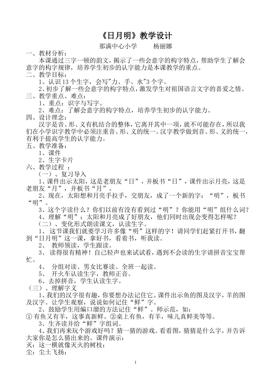 《日月明》教学设计(杨丽娜)_第1页